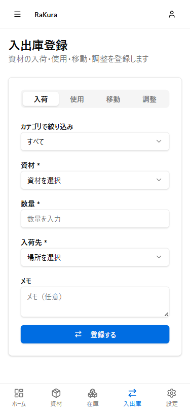 スマホ 入出庫登録画面