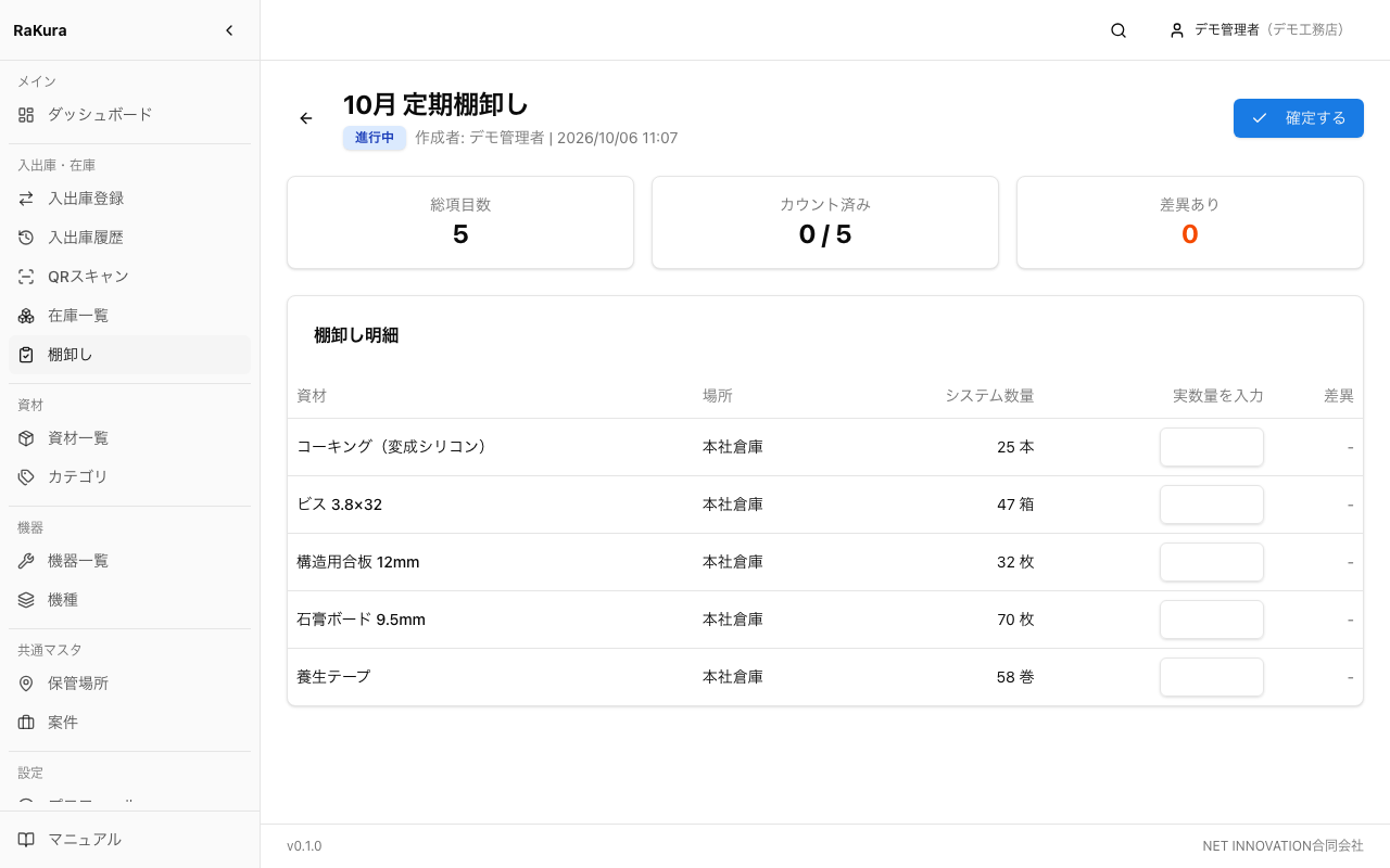 棚卸しの明細(実数量の入力)