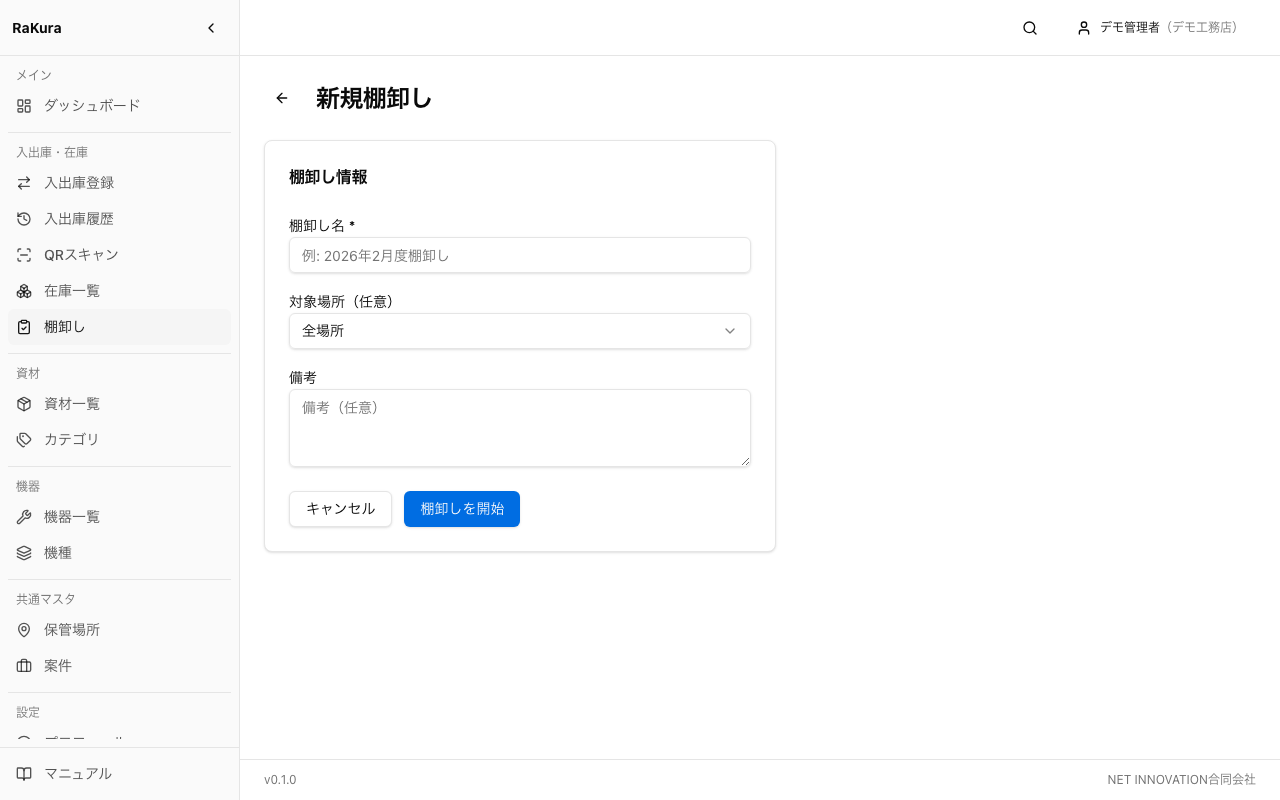 棚卸しの作成