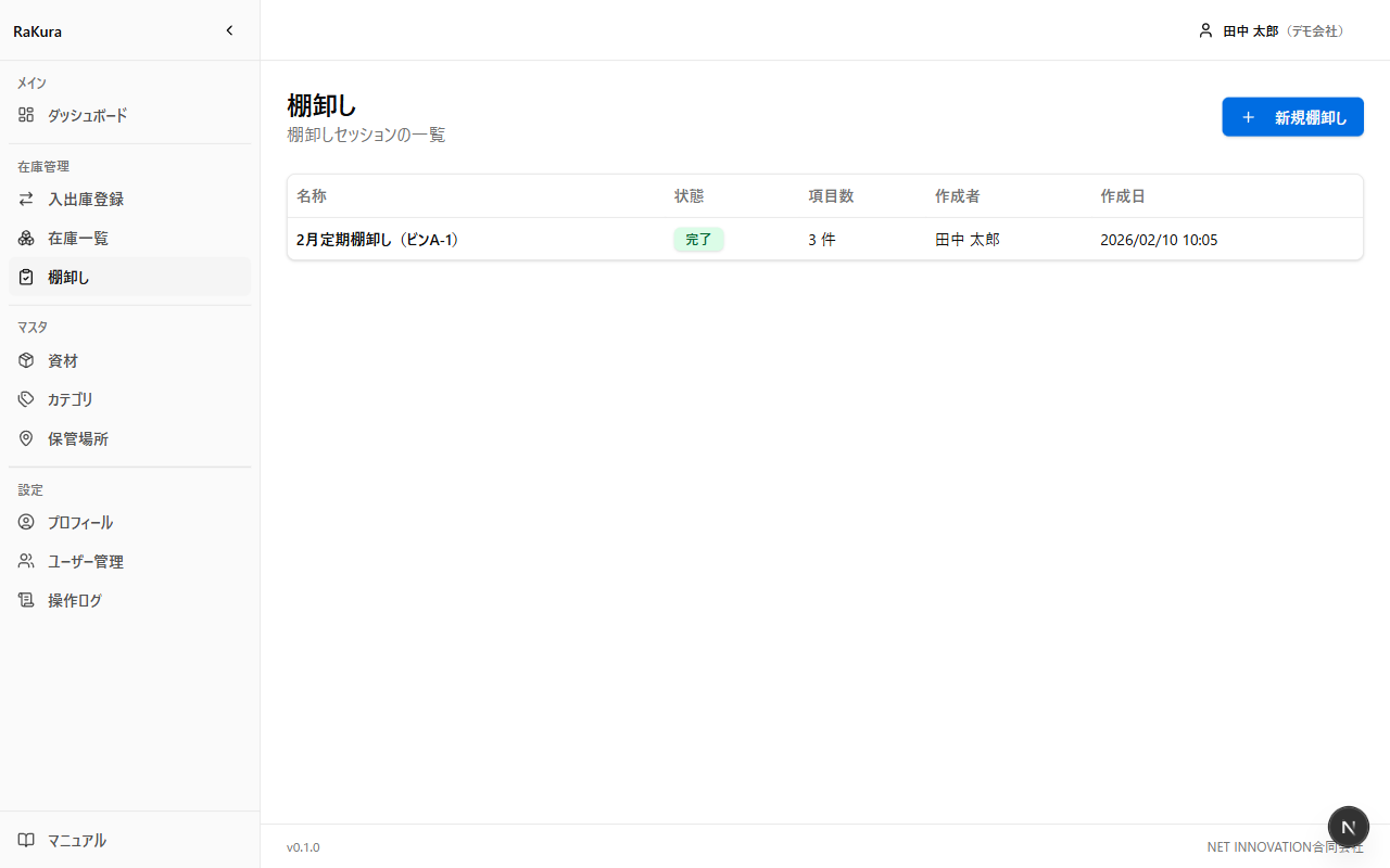 棚卸し一覧画面