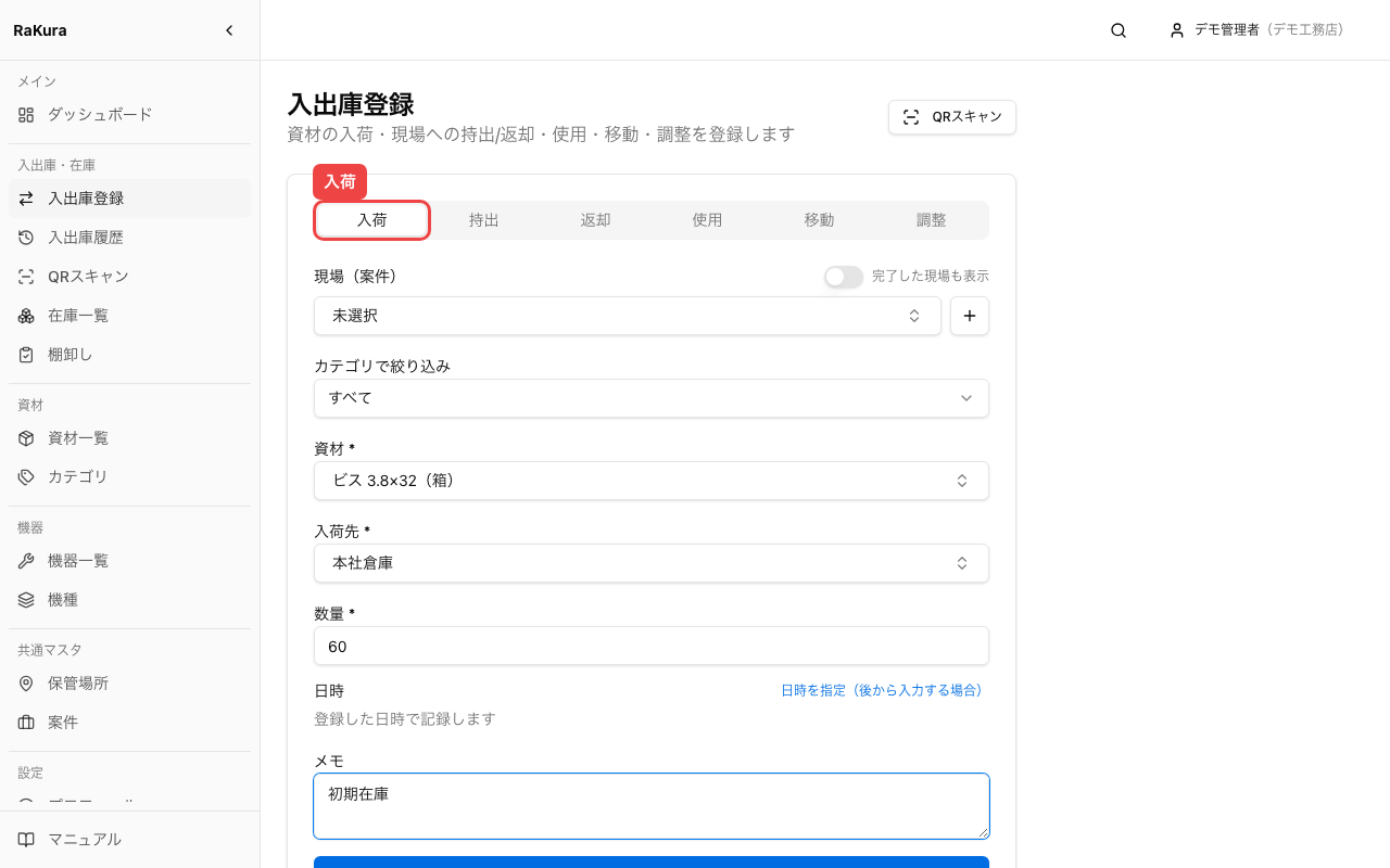 入荷で今ある在庫を登録