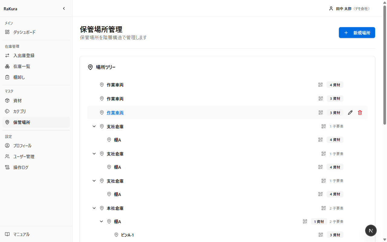 保管場所管理画面