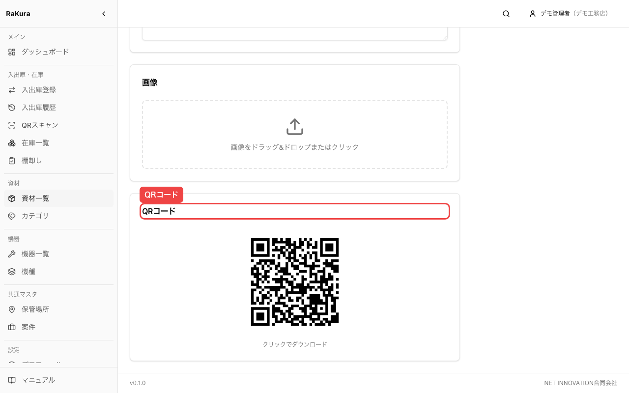 資材のQRコード(編集画面)