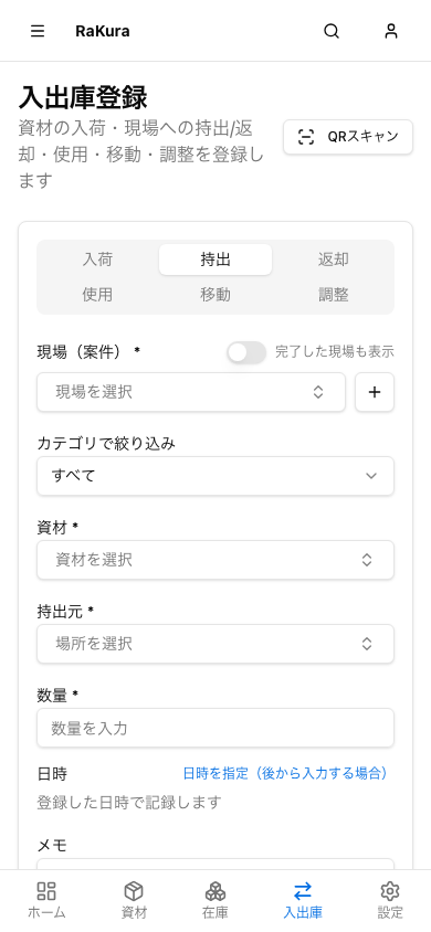 スマホの入出庫登録